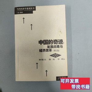 实拍书籍中国的奇迹发展战略与经济改革（增订版）签名本 林毅夫