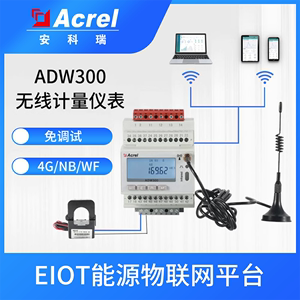 安科瑞多功能电表ADW300/4G无线上传物联网智能仪表ADW300W/C导轨