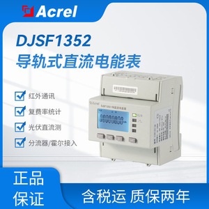 安科瑞直流电能表DJSF1352-RN导轨式双向计量多功能电表光伏储能