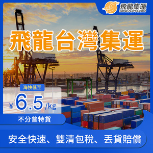 飞龙台湾集运快递海快专线 海运大型家具机器 空运敏感货食品包税