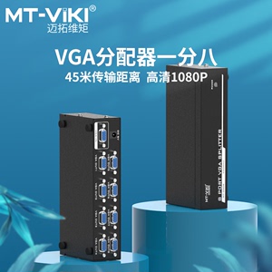 迈拓维矩 MT-3508 高清 8口 VGA分配器 电脑接电视/投影仪 工程级