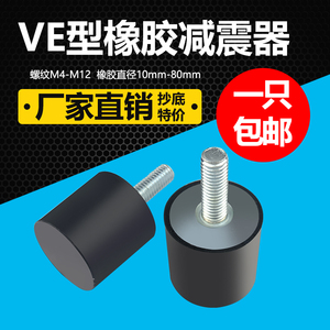 橡胶减震器VE 圆形减震垫缓冲螺丝柱机器防震电机减震 平头外螺杆