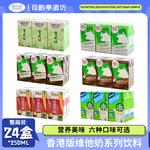 香港版饮品Vita维他奶豆奶哈密瓜低糖朱古力味牛奶盒装饮料250ml