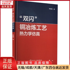 全新正版 "双闪"铜冶炼工艺热力学 工业/农业技术/冶金工业