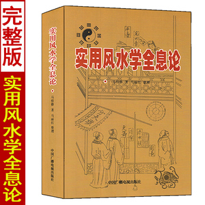 正版 实用风水学全息论 马悟修著风水堪舆入门基础知识四柱八字命理学八卦与八宅阴阳宅二十四山向住址选址办公室店铺别墅风水布局