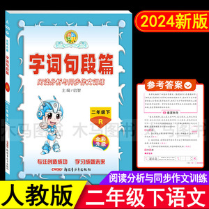 2024春名师点睛字词句段篇二年级下册人教版部编版 阅读分析与同步作文训练 小学2年级下语文教材解读课本全解详解课堂笔记一本通