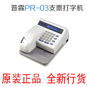 正品 普霖 PR-03/03C 自动支票打印机 适合新版支票打字机 包邮