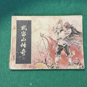 二手连环画小人书 武当山传奇（2）古籍收藏原版旧书八十年代