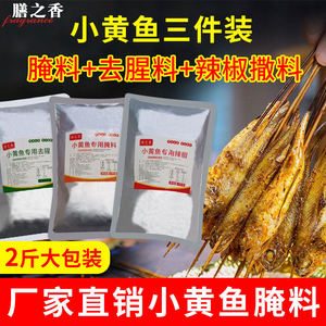 夜猫子小黄鱼套装腌料 秘制小黄鱼腌料 去腥 辣椒商用大包装1000g