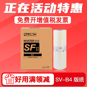 FULUXIANG适用理想SV版纸SF SV5231C SF5233C SF5234C SF5250C SV型33C B4机蜡纸S-8133C一体化速印机 印刷机