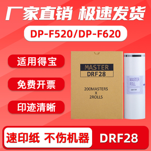 FULUXUANG适用得宝DRF28版纸 F28德宝版纸DP-F520 620一体速印机腊纸 数码印刷机 B4蜡纸DP F520 F620 油印纸