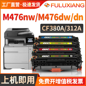 适用惠普m476硒鼓CF380A硒鼓Pro M476dw m476nw M476dn彩色激光打印机墨盒cf381a 382a 383a晒鼓HP312A硒鼓