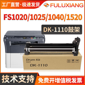FULUXIANG DK1110硒鼓适用京瓷打印机FS-1020MFP 1040 1060DN M1520h p1025 1125鼓架 fs1120感光鼓组件 鼓芯