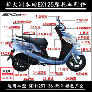 适用新大洲本田EX125全车壳面板前泥瓦SDH125T-36后护板前围边条