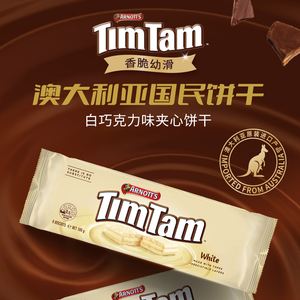 澳大利亚进口雅乐思TimTam白巧克力饼干165g 办公室解馋夹心饼干