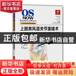 现货 上肢类风湿关节重建术（日本骨科新标准手术图谱系列，书籍