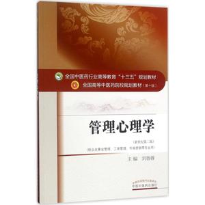 现货 管理心理学（0版） 刘鲁蓉 中国医出版社 9787513242622 书