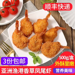 亚洲渔港香草凤尾虾500g 23-25枚海鲜特色小吃冷冻油炸香酥半成品
