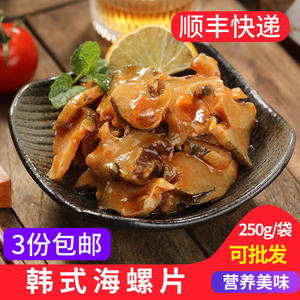一泽韩式海螺片250g即食海螺肉海鲜特产冷冻海产品海螺肉日料小菜