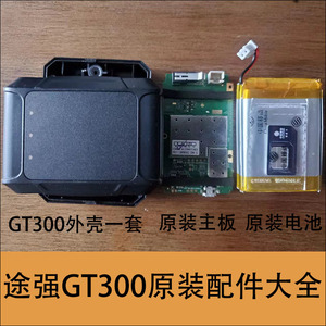 途强GT300汽车GPS定位器配件大全