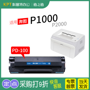 适用 奔图P1000打印机PD-200H硒鼓P1000L激光P2000/P2010/P2020/P2040碳粉P2060墨盒P2080格之格