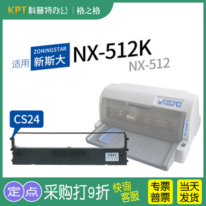.适用 新斯大NX-512K针式打印机色带架 格之格ND芯CS24 ZONINGSTAR墨带 通用 色带盒格之格