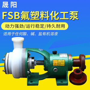FSB氟合金塑料化工泵头耐酸碱耐腐蚀抽酸泵高分子工程塑料离心泵