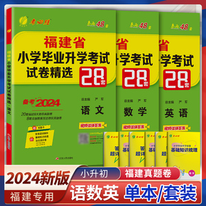 小升初真题卷2024语文数学英语福建省小学毕业升学考试试卷精选28套卷考必胜春雨48套六年级小学生毕业总复习知识必刷历年真题集结