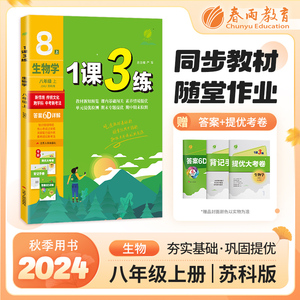 2024秋1课3练八年级上生物苏科版初中8年级训练中考尖子生辅导书总复习资料初二小四门必刷题教材同步课时练习册春雨教育一课三练