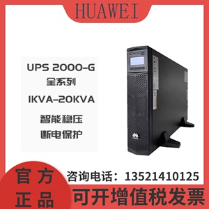 华为UPS不间断电源2000-G全系列机架式3KVA/2400W电脑机房稳压