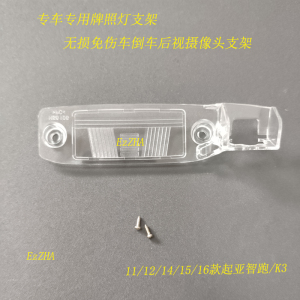 11-16款起亚智跑/K3专用倒车后视摄像头支架记录仪后镜头牌照灯壳