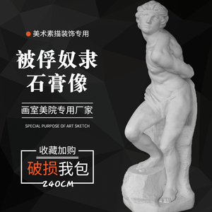 石膏像2.4米被俘奴隶大型雕塑摆件美术教具石膏人 全身像素描模型