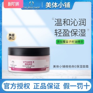 英国TheBodyShop美体小铺维他命E保湿面霜滋润补水润肤霜日霜晚霜