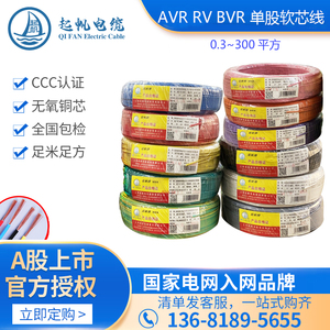 上海起帆电线电缆RV1RV1.5平方多股铜芯软线国标家用电线电子导线