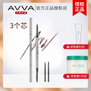 AVVA艾微 开运三芯精细眉笔 防水持久咖茶棕褐色艾薇官方专柜正品