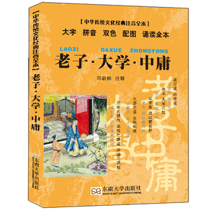 老子大学中庸 小开本便携口袋本 中华传统文化经典注音全本 邓启铜 注释 东南大学出版社 国学