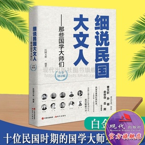 细说民国大文人那些国学大师们民国文林著 章太炎梁启超王国维黄侃赵元任刘师培吴宓刘文典陈寅恪等名人名家精品文集 现代出版社