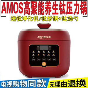 AMOS亚摩斯高聚能养生钛锅多功能电压力锅5升无涂层 电视购物正品