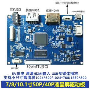 7寸-10.1寸50PTTL 40PinLVDS液晶屏USB+HDMI多媒体驱动板广告机5v