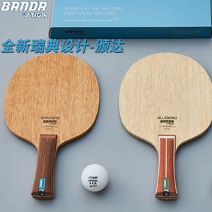 STIGA 斯蒂卡 颁达BANDA乒乓球底板纯木碳素斯帝卡兵乓球底板正品