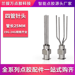 【四管平口分列】1英寸点胶机针咀不锈钢针头打胶点胶阀通用针头