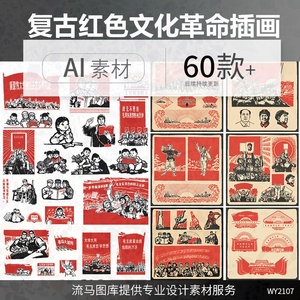 中国红色50年代矢量工农兵复古伟人文化革命插画AI党建设计素材