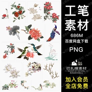 中国古风工笔画牡丹梅花鹿孔雀鸟花卉花鸟PNG免扣PS后期设计素材