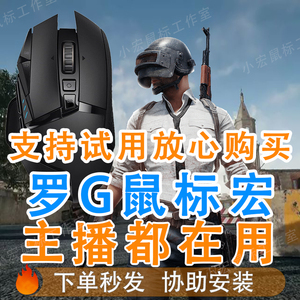 PUBG鼠标宏绝地求生吃鸡适用于G502GPW102系罗驱动物理宏主播用压