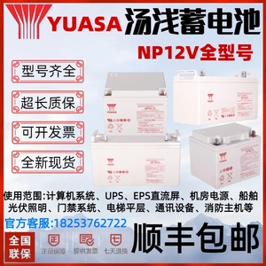 YUASA汤浅蓄电池NP-12V200AH100A65A38A24A17.2A7.5A4AH直流屏UPS