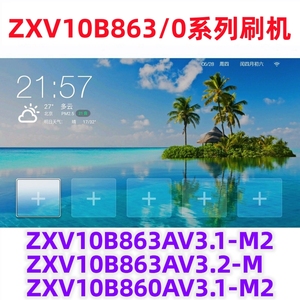 中兴ZXV10 B863AV3.2-M，B863AV3.1-M2，B860AV3.1-M2 刷机