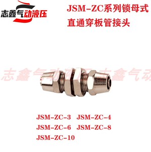 JSM-ZC锁母式直通穿板管接头气动黄铜尼龙/塑料管ZC-3 ZC-4 -6 -8