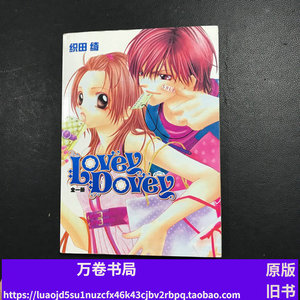 正版Lovey Dovey (全一册） /织田绮旧书