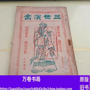 正版三世演禽（民间秘本通达天机）袁天罡/现货一本二手旧书