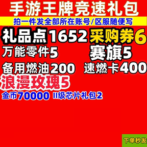 限安卓王牌竞速礼包18卡礼品点1652采购券6万能零件5cdk兑换码